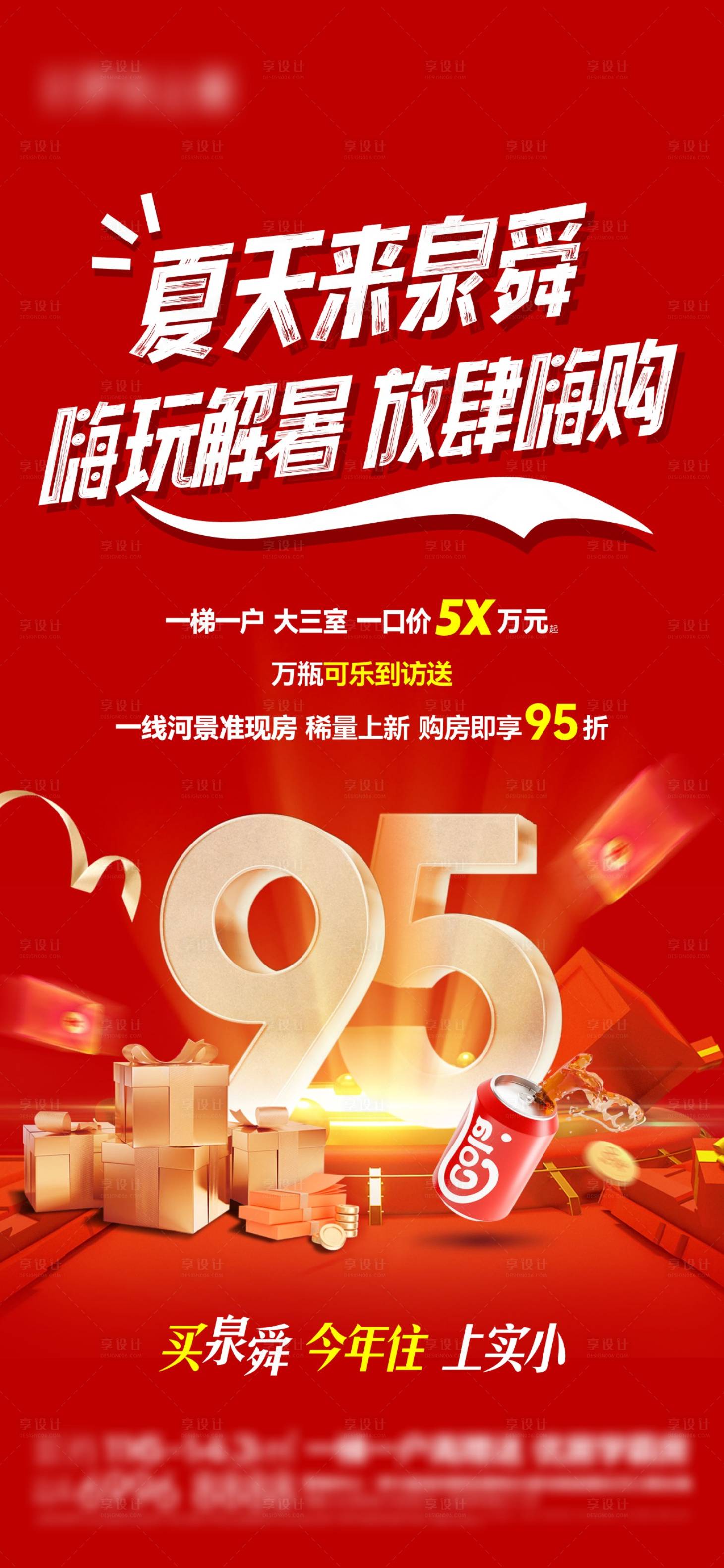 源文件下载【享设计】搜索编号：95650025439549344【地产夏日促销活动海报】