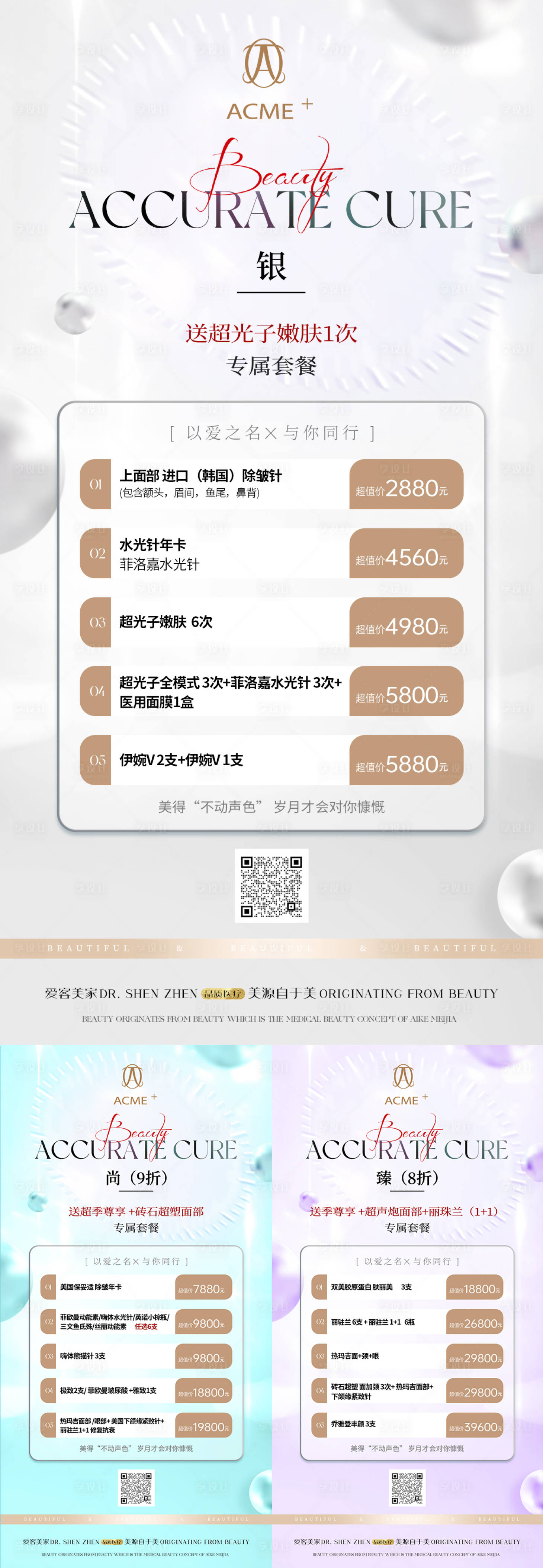 源文件下載【享設計】搜索編號：41630025454283542【醫美美業專屬套餐卡海報】