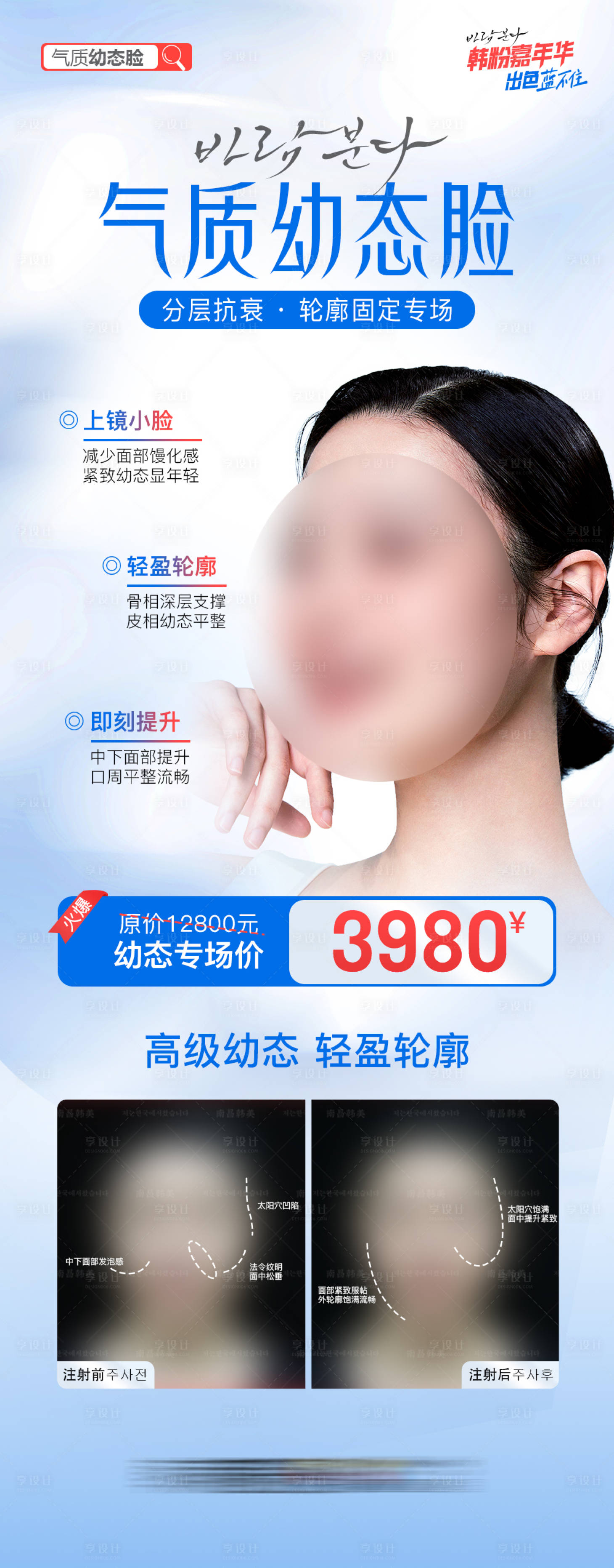 源文件下載【享設計】搜索編號：16070025313693098【醫美整形氣質幼態臉案例促銷】