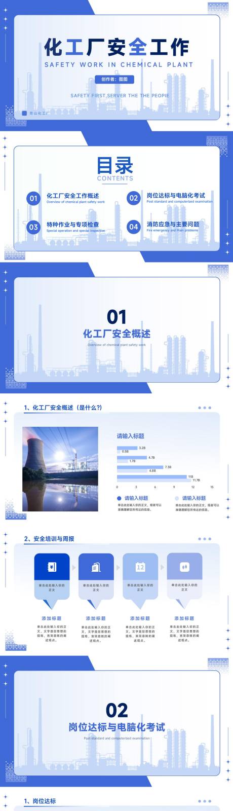 源文件下载【化工厂安全工作PPT模板】编号：42700025189382657