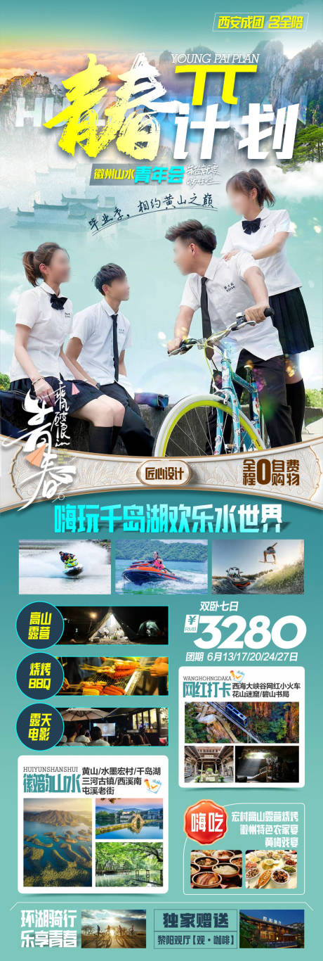 青年会华东旅游宣传海报