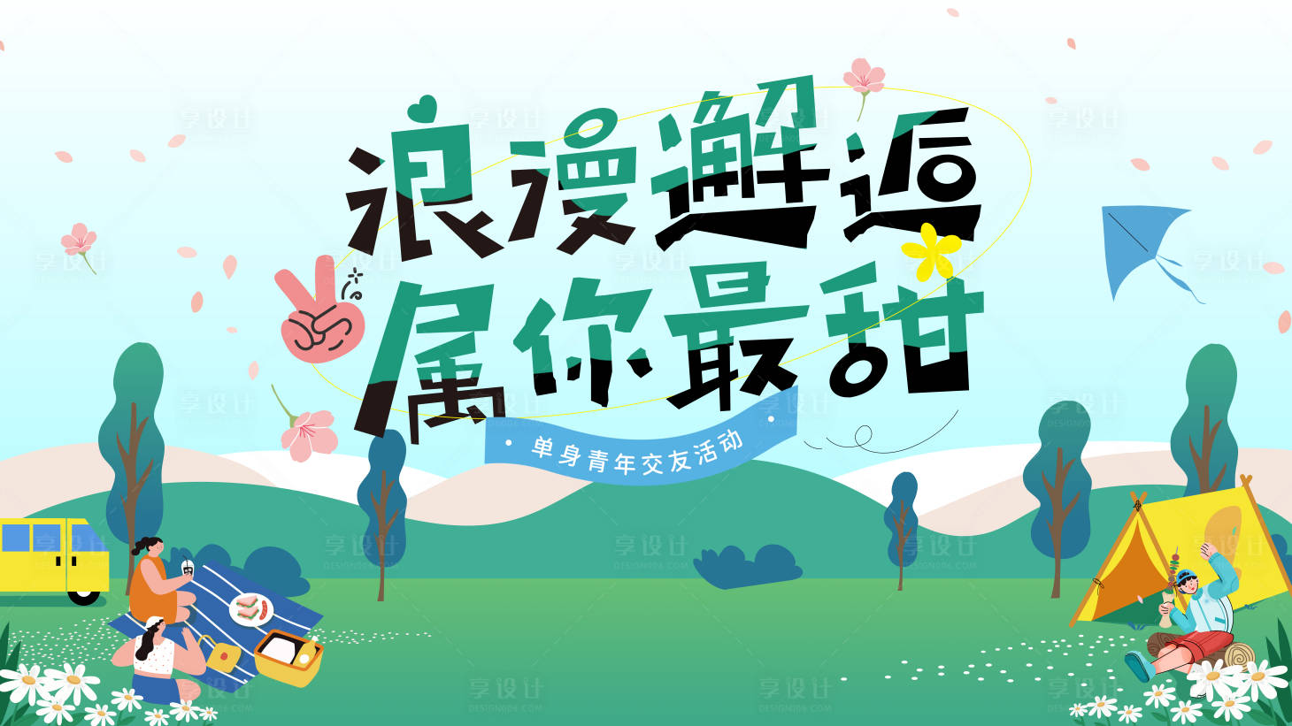 源文件下载【享设计】搜索编号：67460024899964353【联谊交友展板】