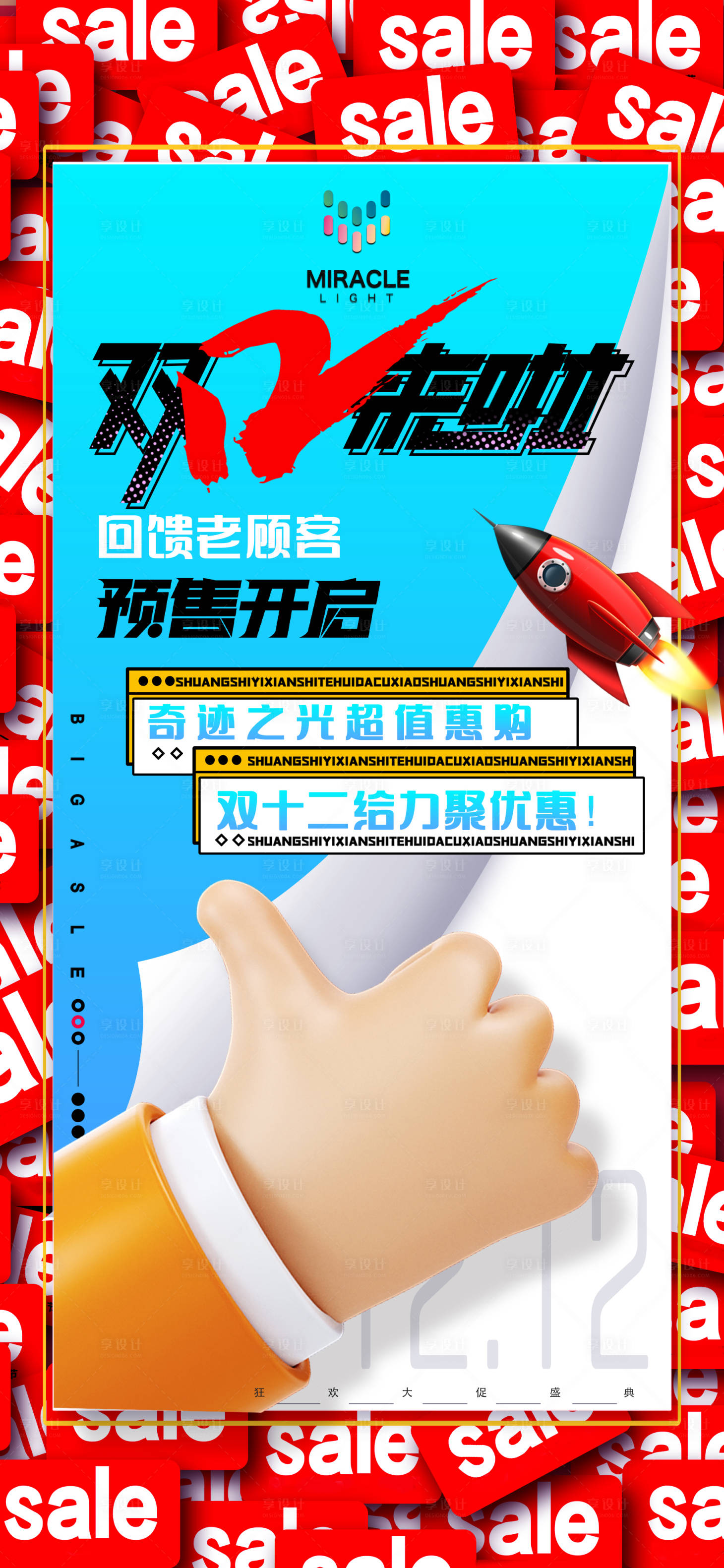 源文件下載【享設計】搜索編號：63040025403735738【雙十二活動海報】