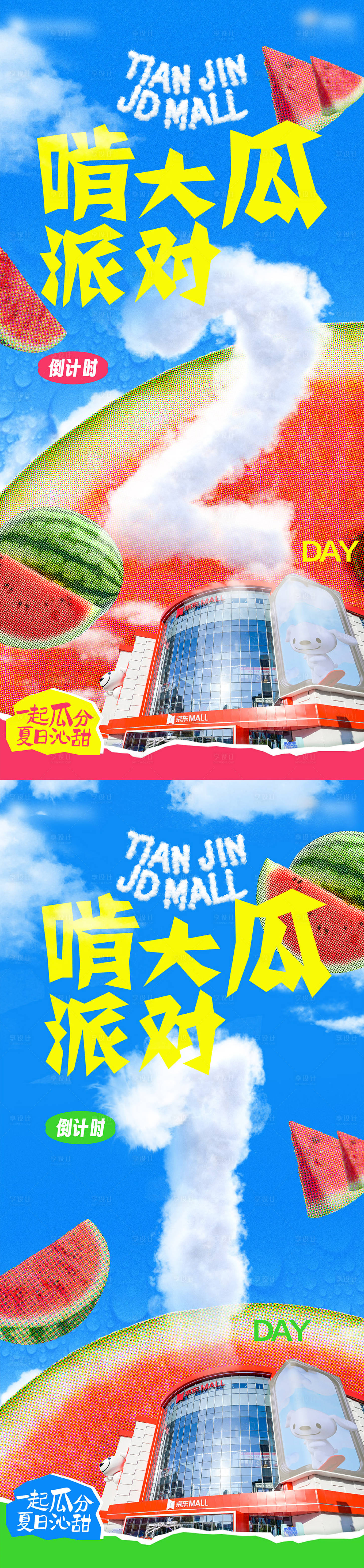 源文件下载【享设计】搜索编号：57580025127975524【西瓜活动倒计时系列海报】