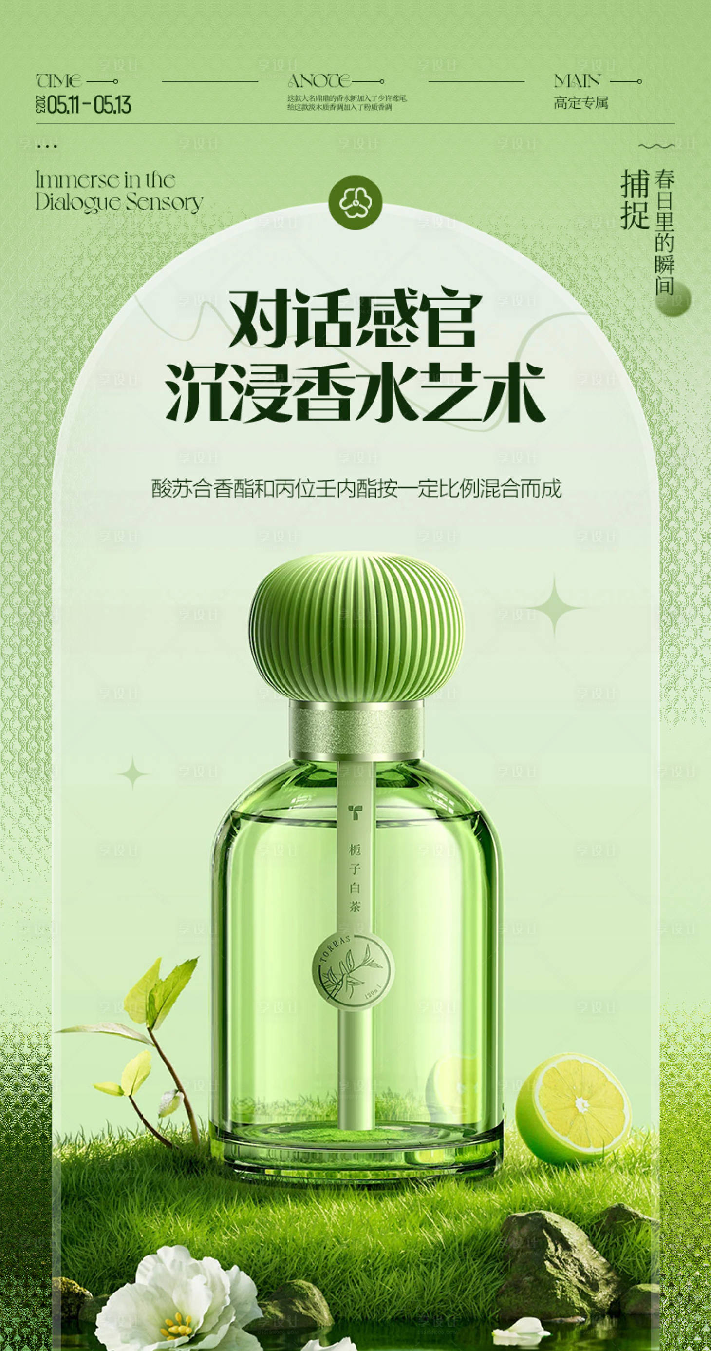源文件下載【享設計】搜索編號：11730025229485677【香水海報】