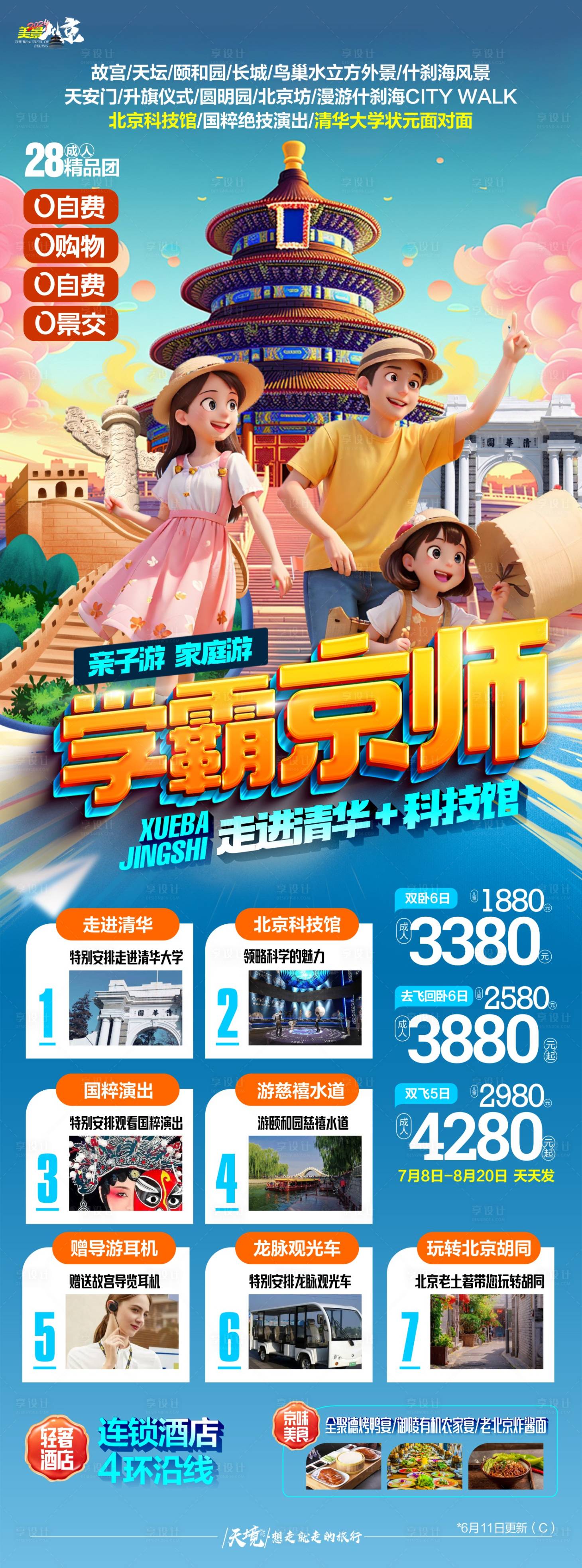 源文件下载【享设计】搜索编号：46950025007935113【北京亲子游海报】