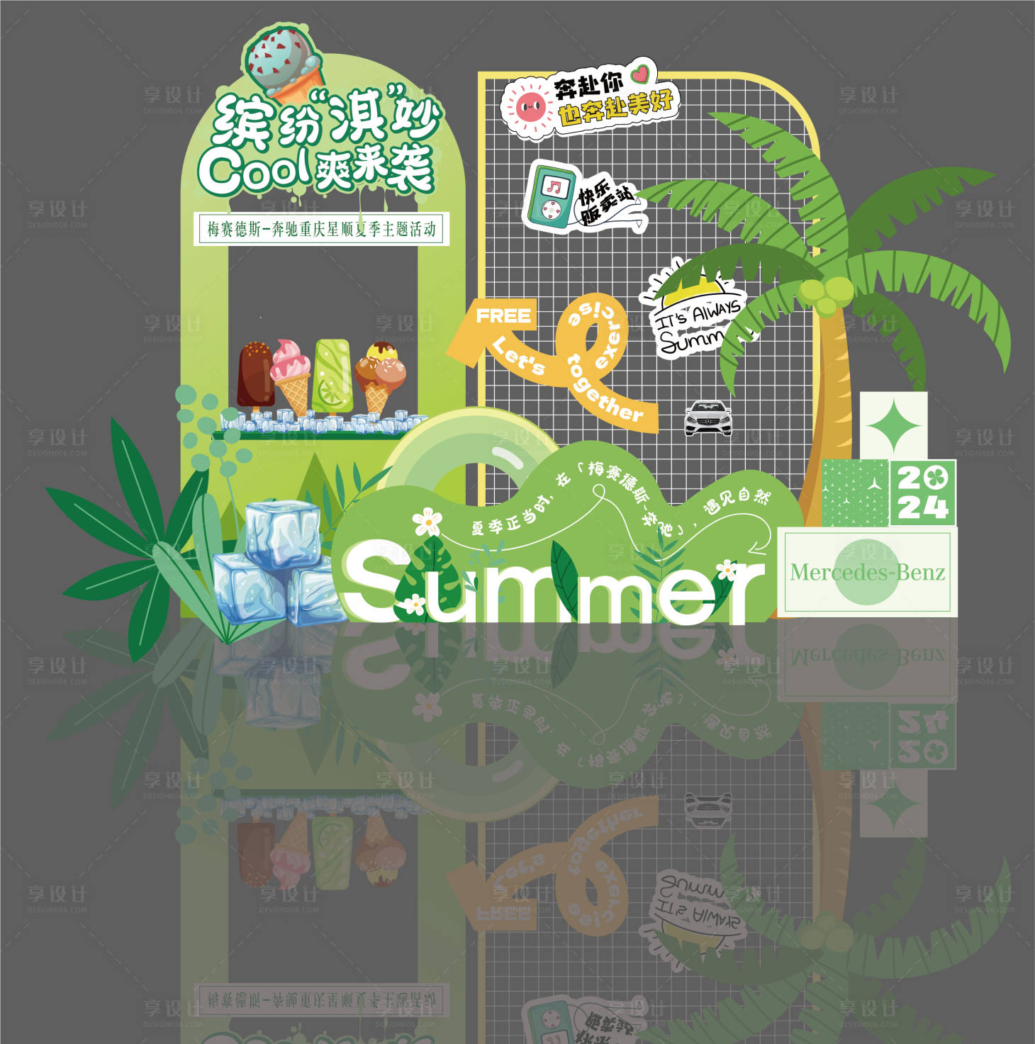 源文件下載【享設計】搜索編號：70880025302069898【夏日汽車雪糕主題美陳】