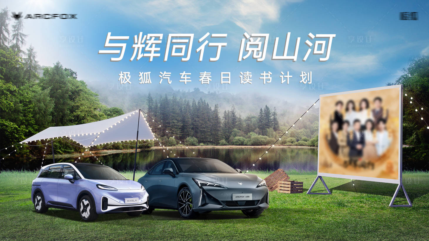 源文件下載【享設計】搜索編號：20920025322233293【汽車春日讀書計劃活動展板】