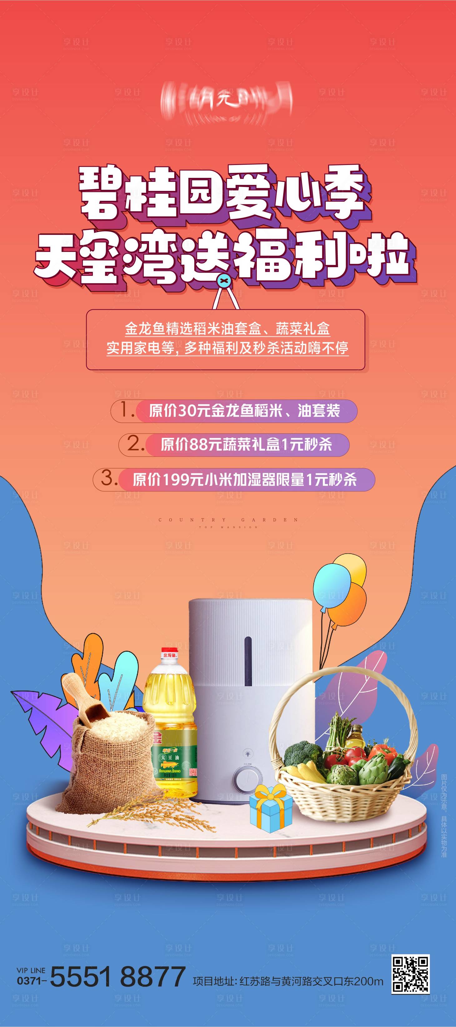 源文件下载【享设计】搜索编号：71430025165026889【地产福利海报】