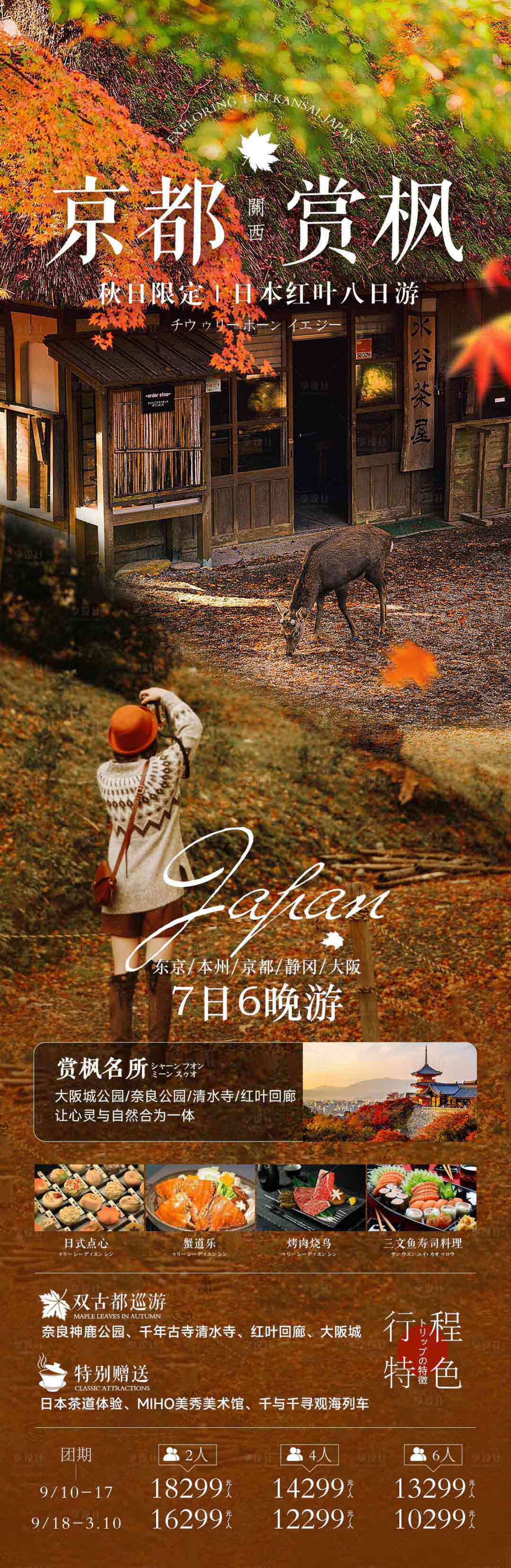 源文件下載【享設(shè)計】搜索編號：51790025208353661【日本紅葉季旅游海報】
