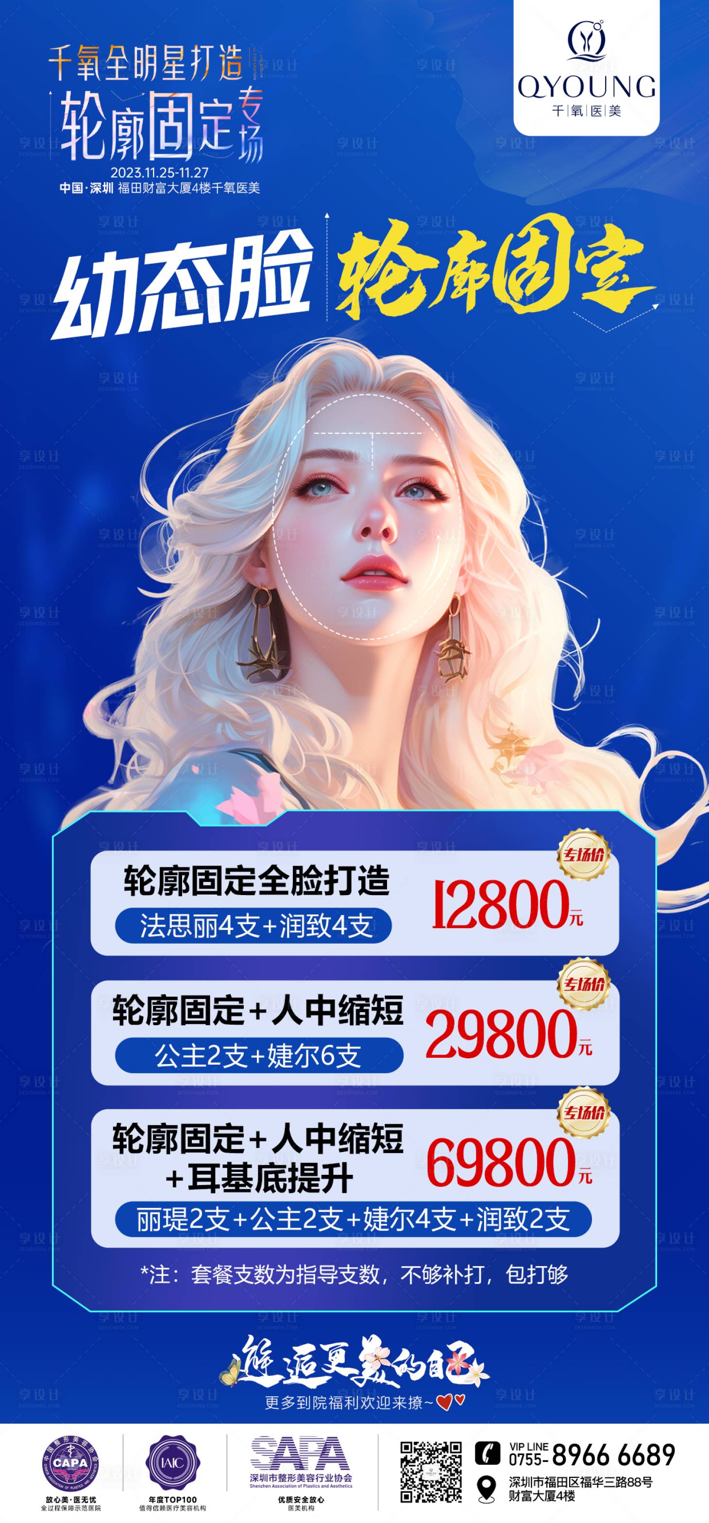 源文件下載【享設計】搜索編號：62150025149145793【醫美輪廓固定專場海報】
