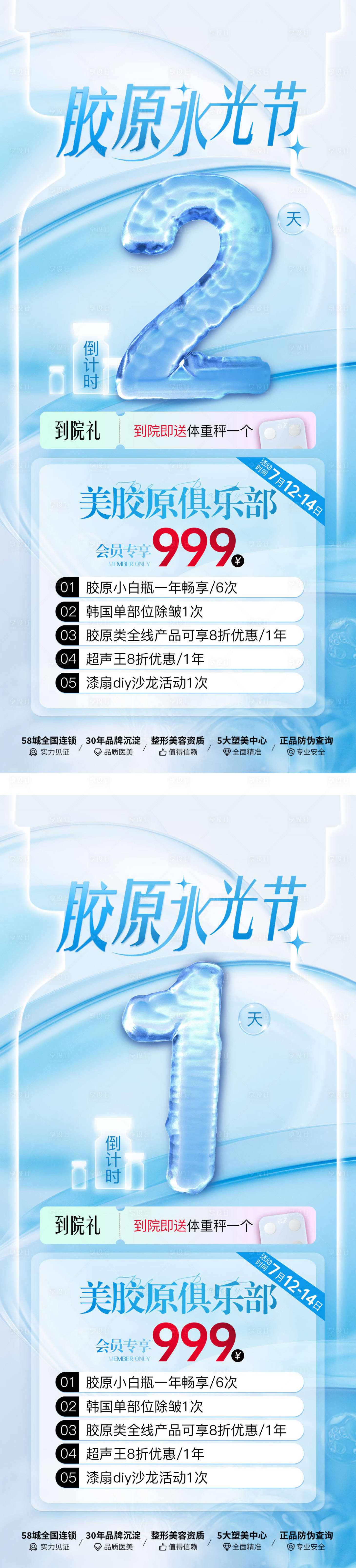 源文件下載【享設計】搜索編號：71950025086718073【醫美水光節倒計時海報】