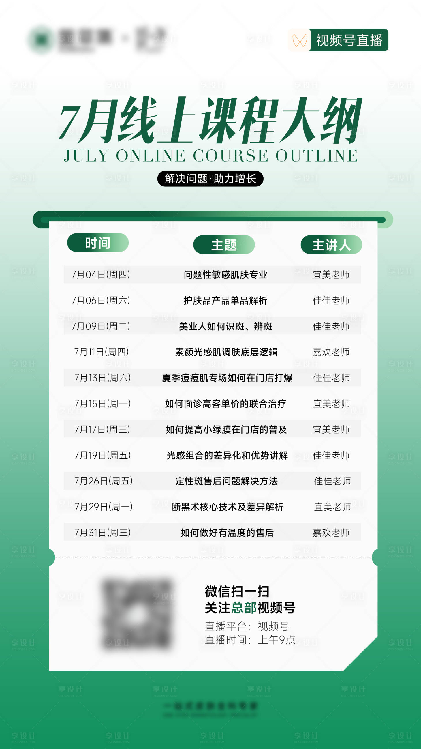 源文件下载【享设计】搜索编号：98990025009179869【课程流程安排海报】