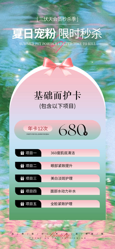 源文件下载【医美三伏天秒杀活动海报】编号：48420025145309710