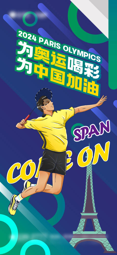 源文件下载【享设计】搜索编号：45790025162684517【奥运会羽毛球海报】