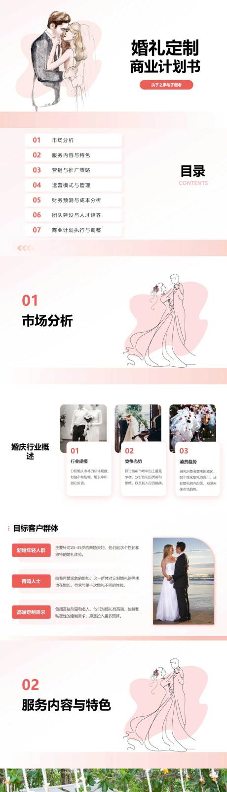源文件下载【婚礼定制商业计划书PPT】编号：11200024976556616