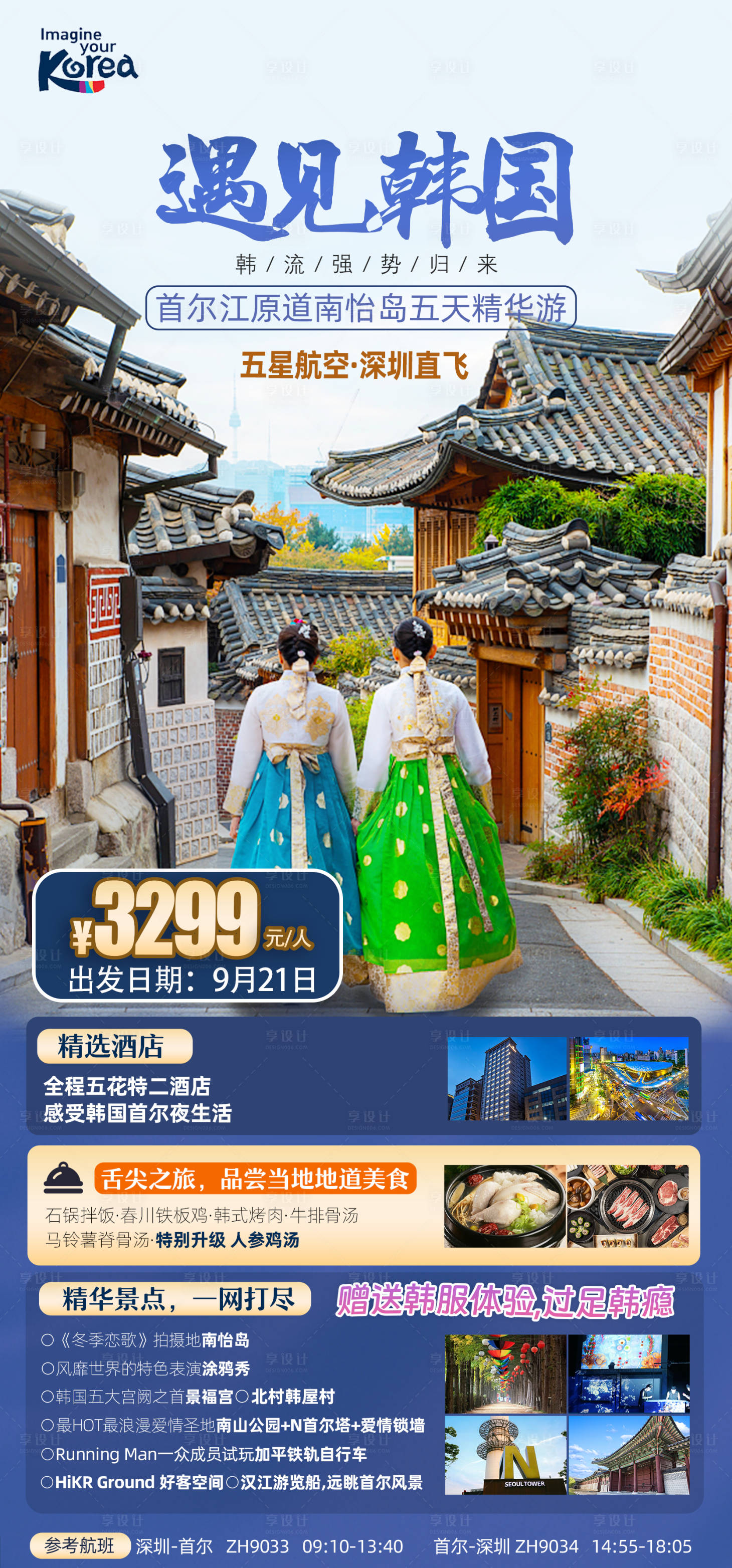源文件下载【享设计】搜索编号：91010025129159710【韩国首尔南怡岛五天精华游】