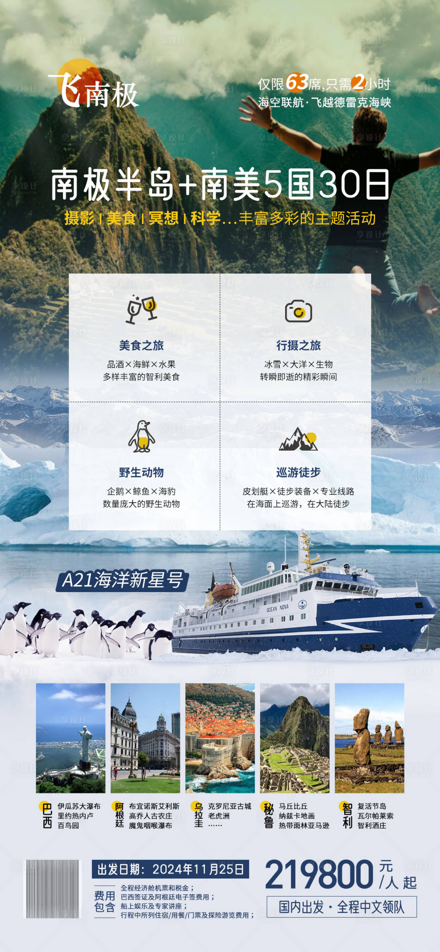 源文件下载【享设计】搜索编号：82010025068949462【南极半岛南美5国】
