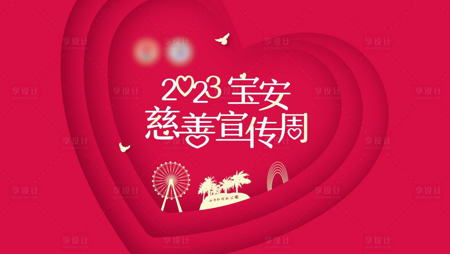 源文件下载【享设计】搜索编号：37820025409519225【爱心心形慈善活动背景板】