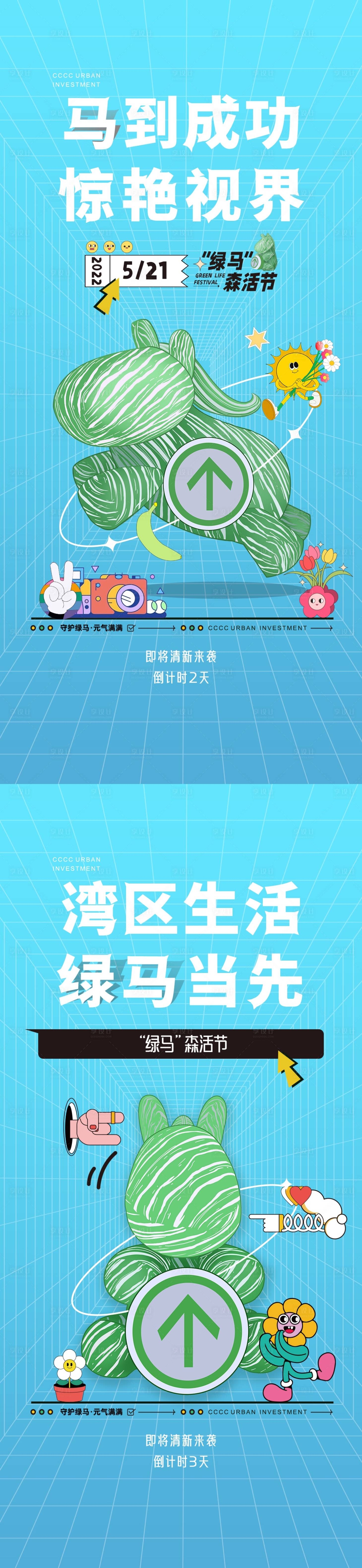 源文件下载【享设计】搜索编号：33190025298855053【活动流体马暖场倒计时海报】