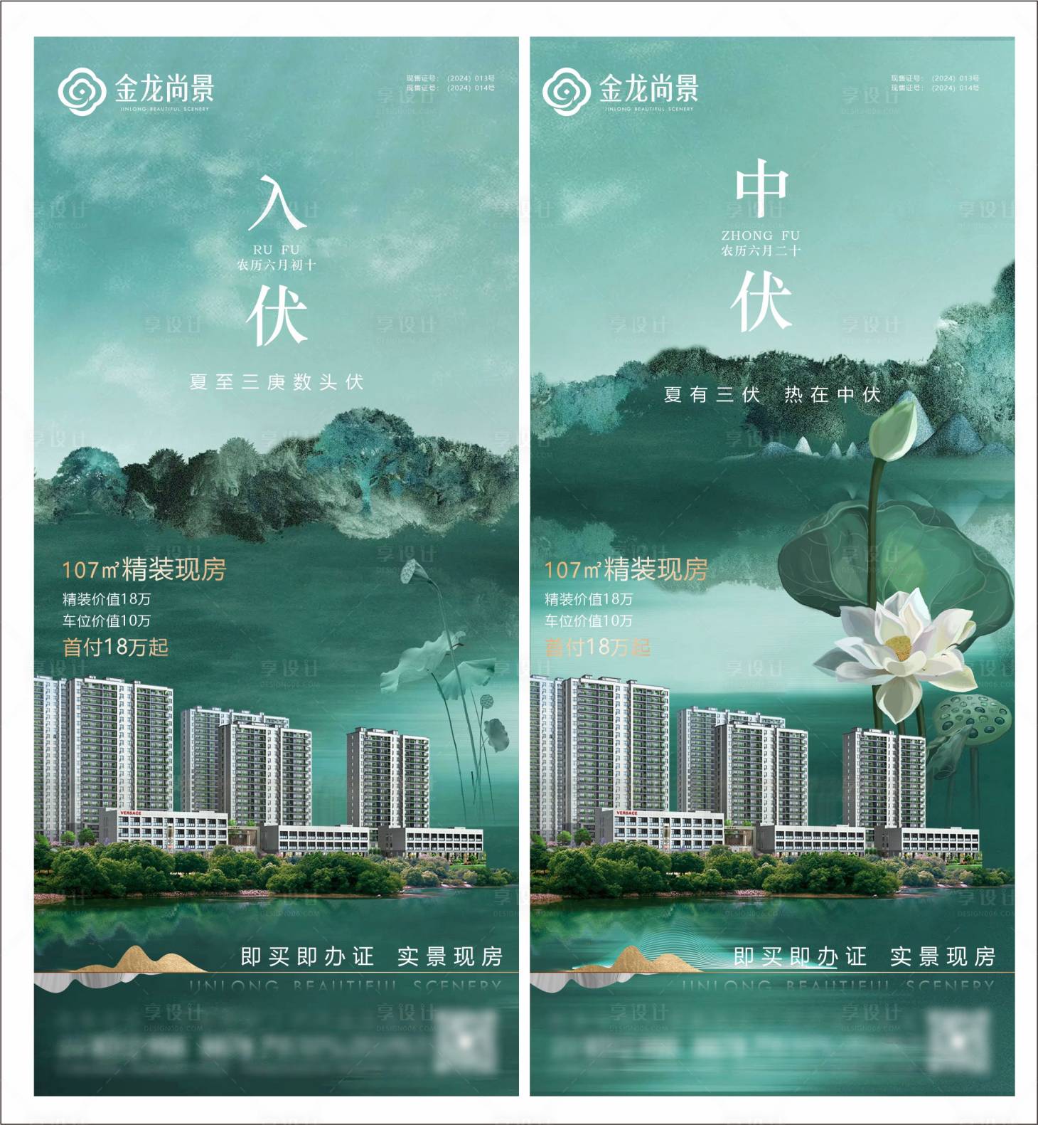 源文件下載【享設計】搜索編號：16930024882048226【地產入伏中伏宣傳海報】