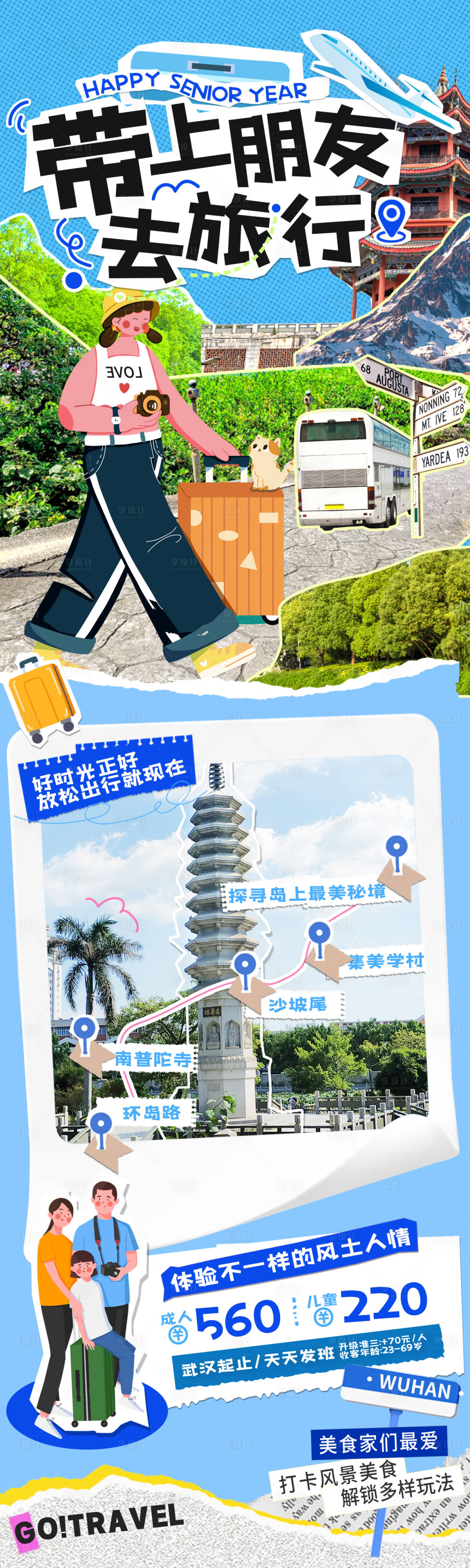 源文件下載【享設計】搜索編號：72550025124033968【畢業季手賬出行夏令營旅游計劃安排海報】