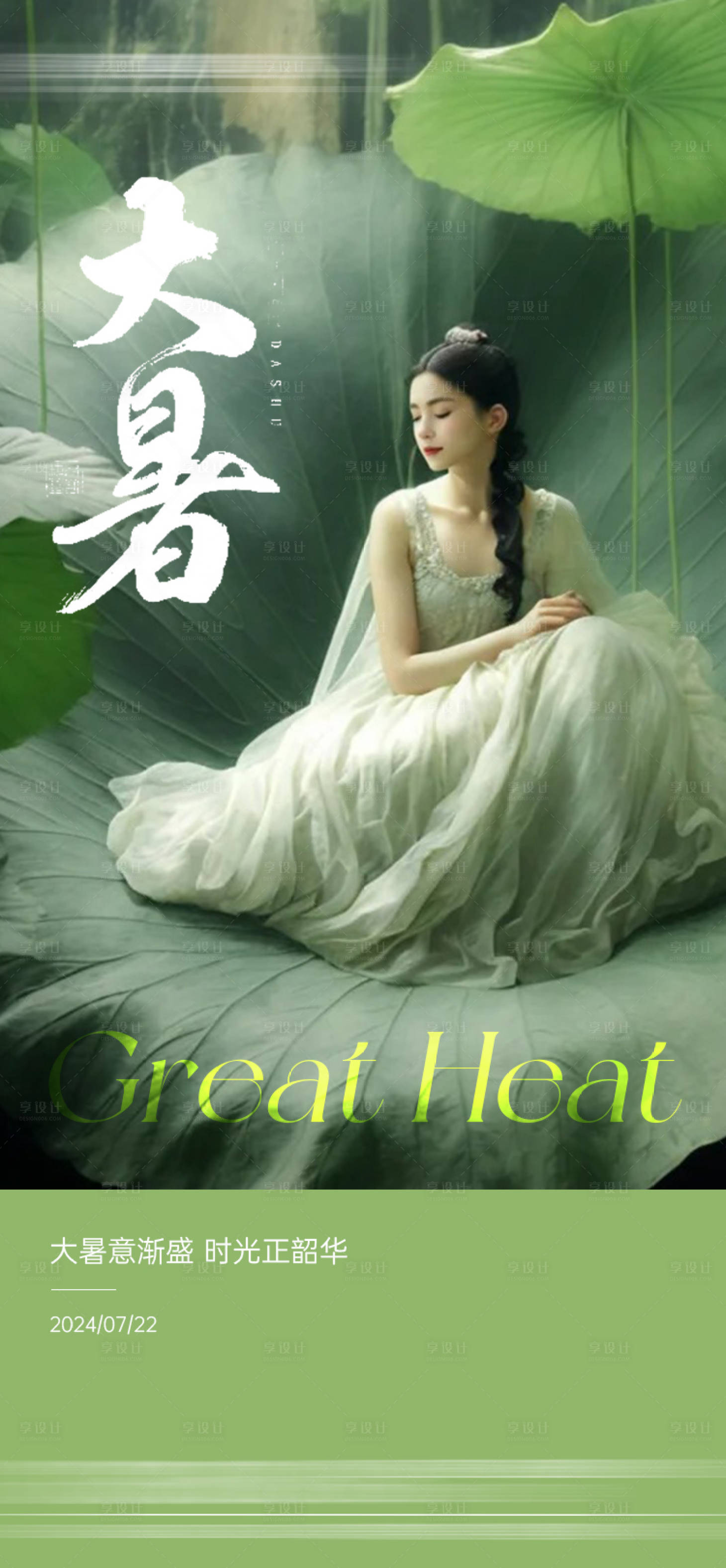 源文件下载【享设计】搜索编号：40510025195286692【医美大暑节气海报】