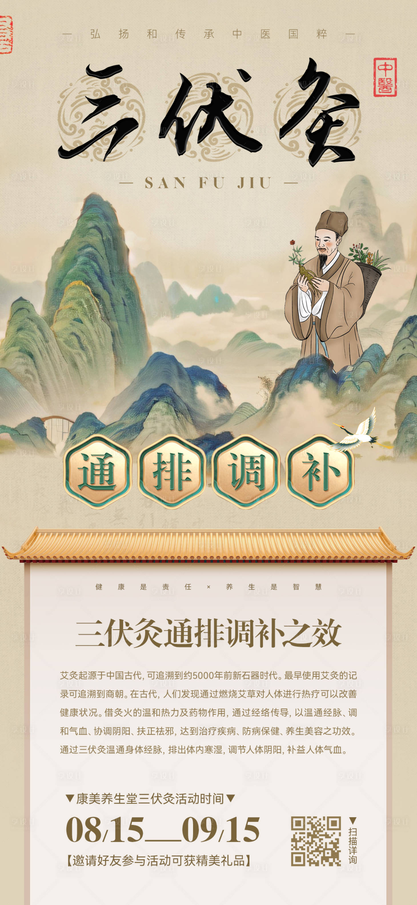 源文件下载【享设计】搜索编号：35260025308117715【三伏灸活动海报】