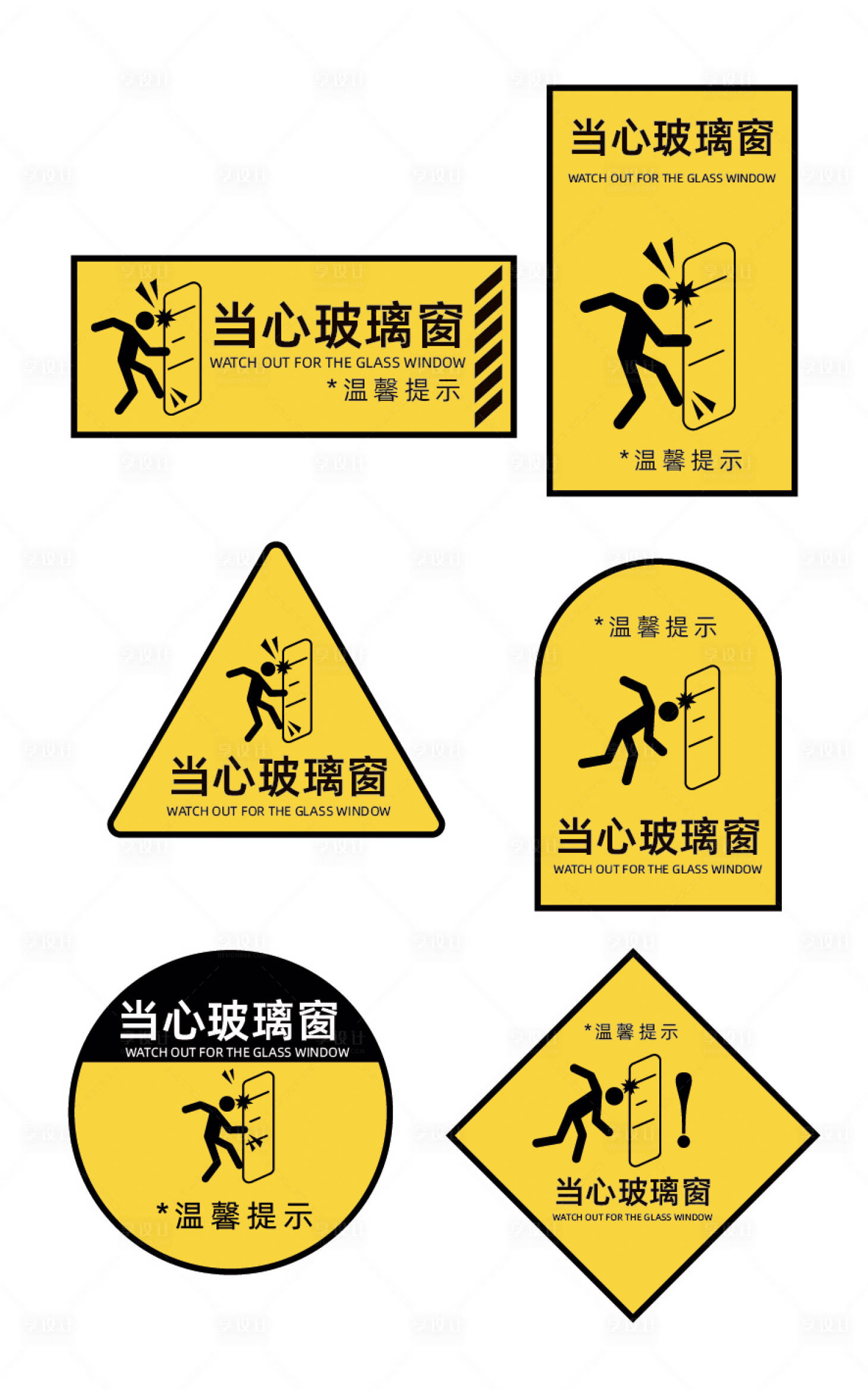 源文件下载【享设计】搜索编号：58990024961589596【当心玻璃窗门贴温馨提示包装贴纸】