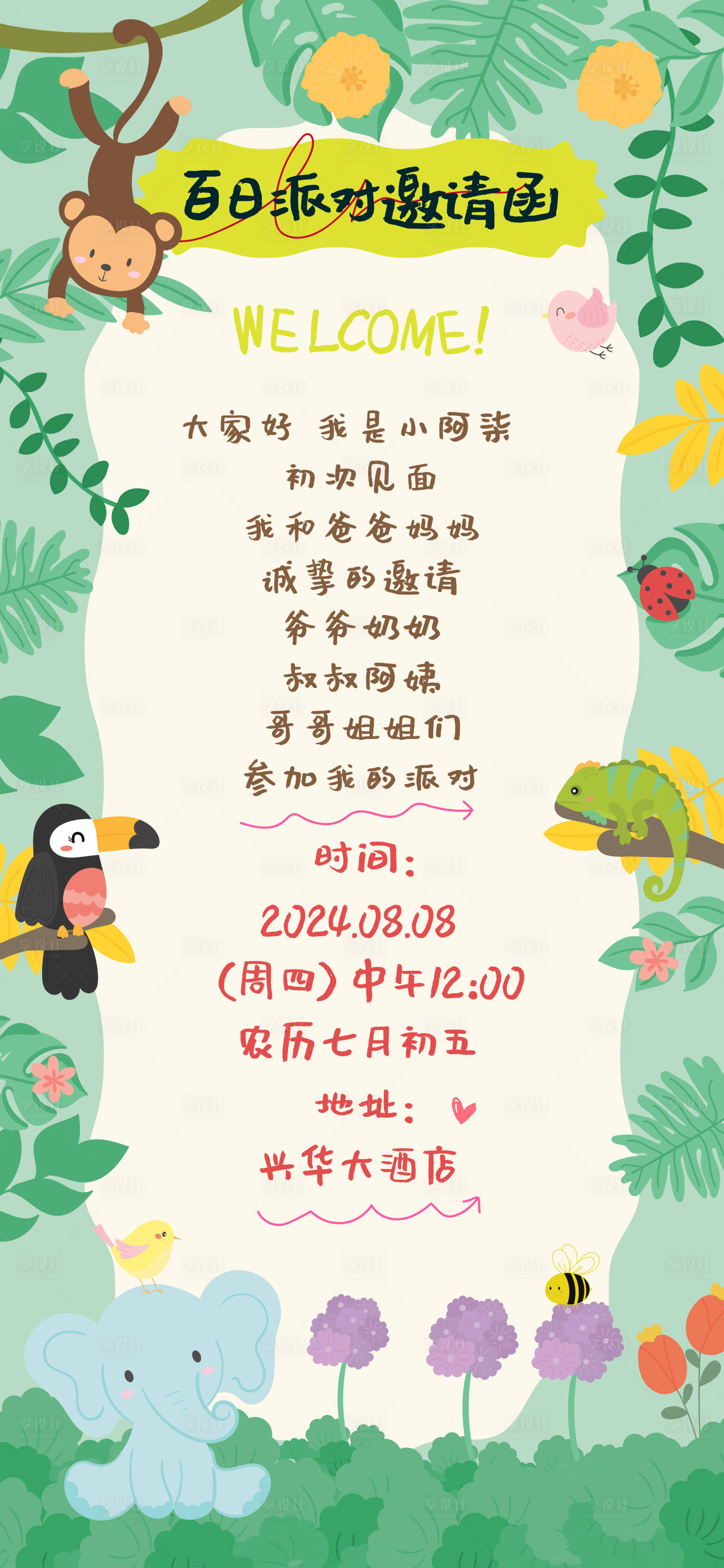 源文件下载【享设计】搜索编号：42830025401365616【百日宴会派对邀请函宣传海报】