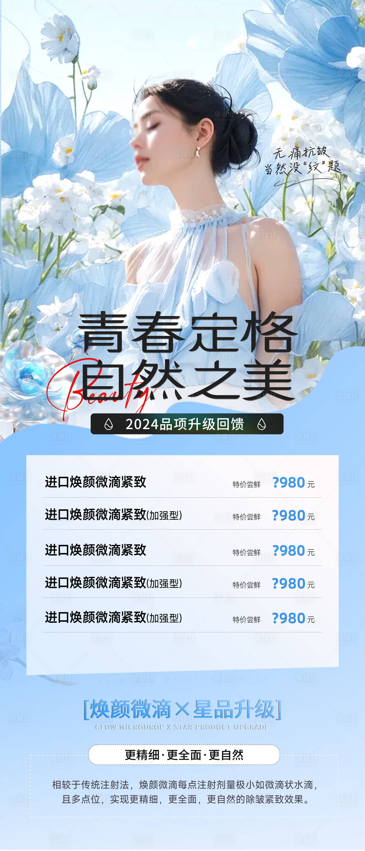 源文件下載【享設計】搜索編號：30780025250254467【醫美夏日清爽價格宣傳海報】