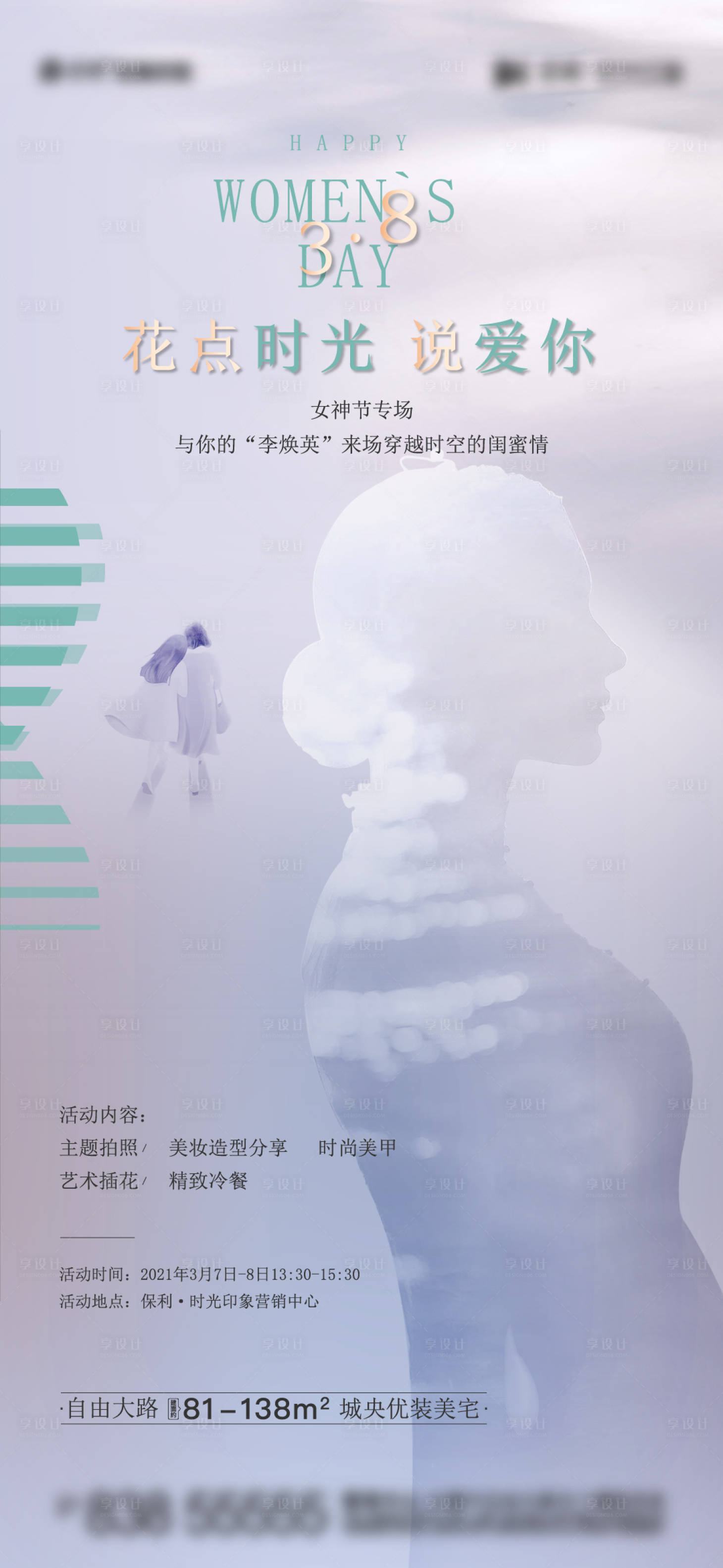 源文件下载【享设计】搜索编号：59100025093598261【女神节海报】