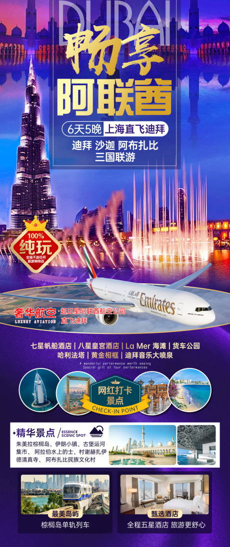 源文件下載【享設(shè)計】搜索編號：86700025178414592【暢享阿聯(lián)酋旅游海報】