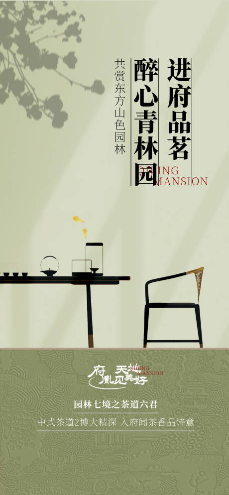 源文件下載【享設(shè)計(jì)】搜索編號(hào)：48600025344903951【地產(chǎn)品茗活動(dòng)海報(bào)】