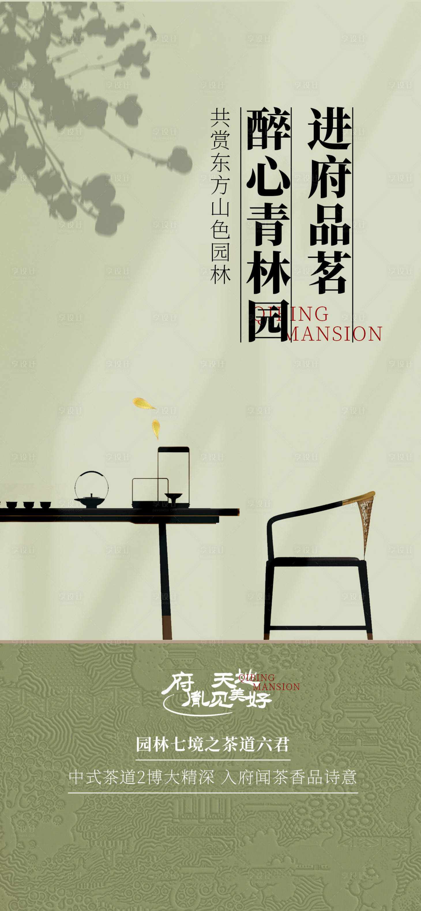 源文件下載【享設(shè)計】搜索編號：48600025344903951【地產(chǎn)品茗活動海報】