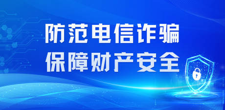 源文件下载【反诈反电信诈骗校园展板】编号：29890025341708142