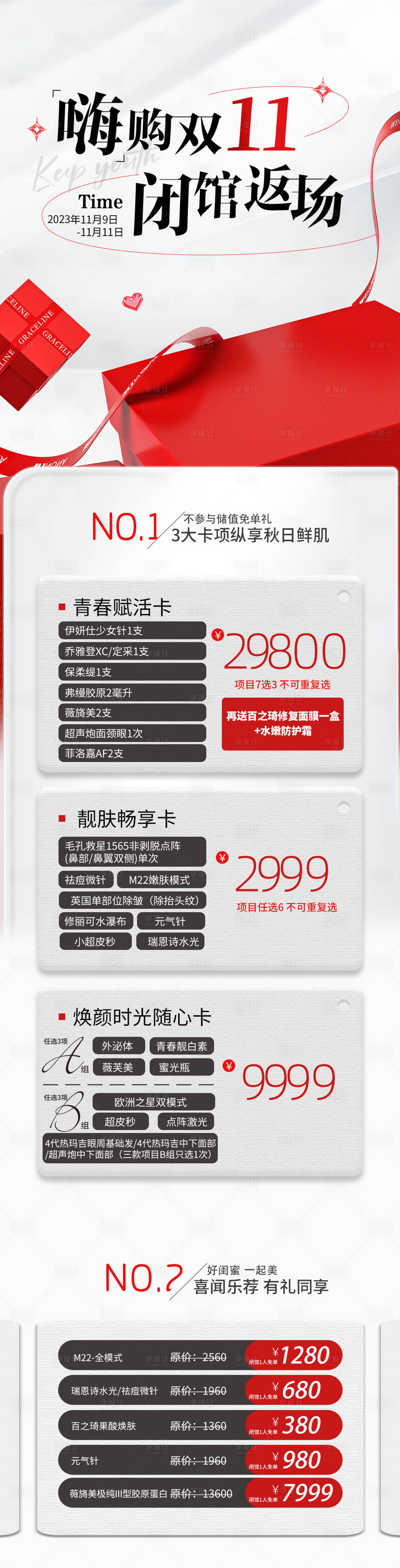 源文件下載【享設計】搜索編號：89740025300327310【醫美雙十一長圖】