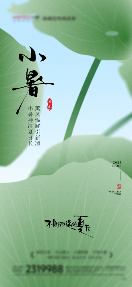 源文件下载【小暑节气海报】编号：47070024937253720