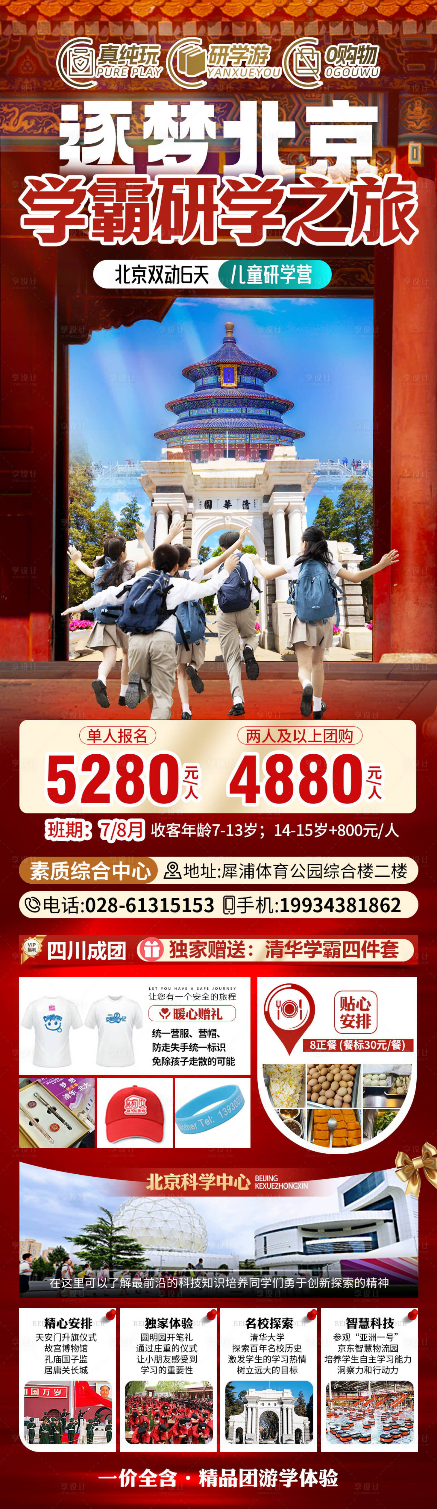 源文件下载【逐梦北京学霸研学之旅海报】编号：50240025210091860