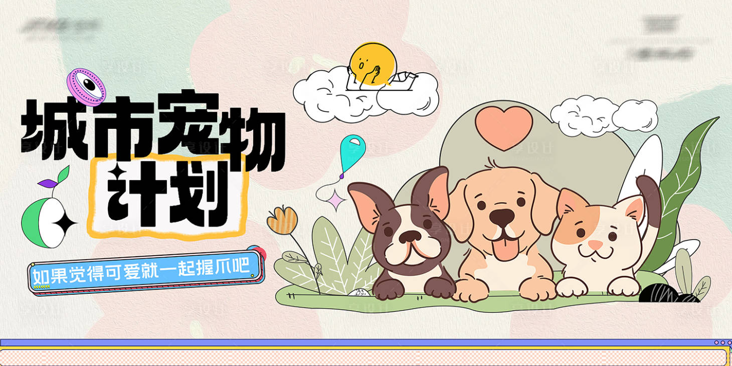 源文件下載【享設計】搜索編號：62520025102798702【寵物流浪救助計劃主畫面】