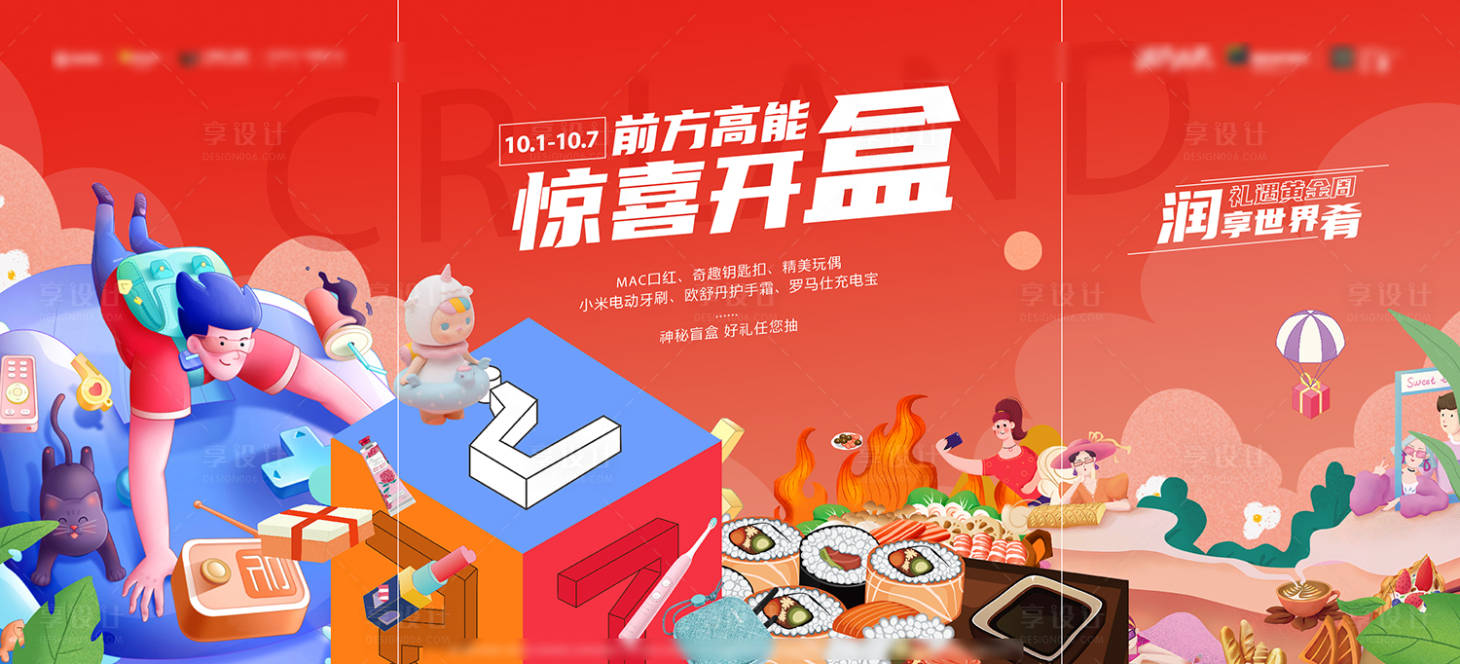源文件下載【享設計】搜索編號：45090025072753836【盲盒活動】
