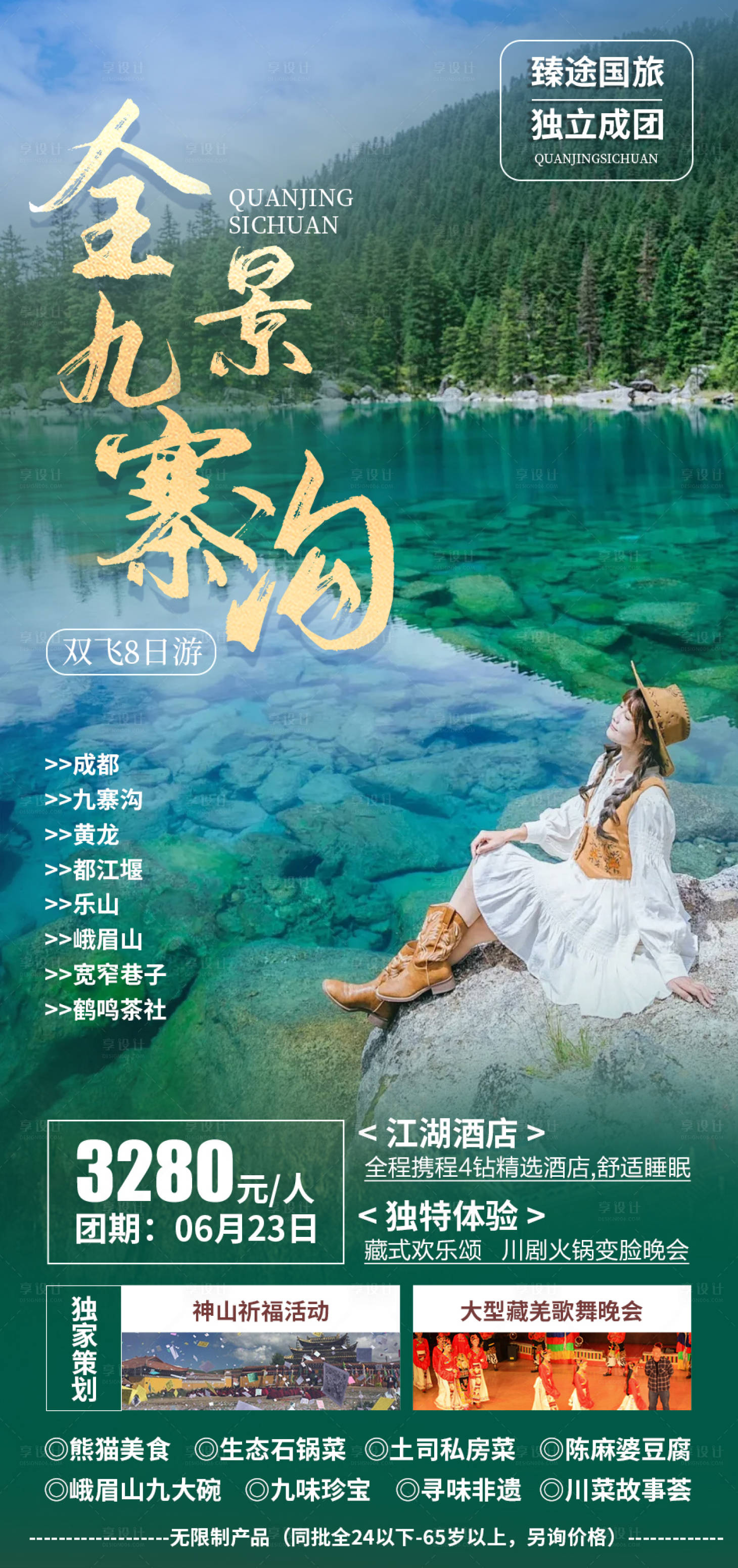 源文件下载【享设计】搜索编号：58180025246589064【四川重庆九寨沟旅游海报】