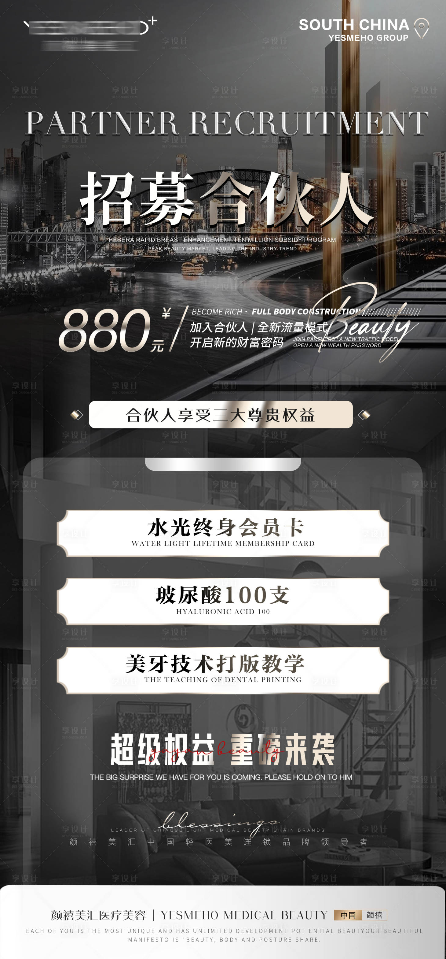 源文件下载【享设计】搜索编号：55460024986659543【医美合伙人招募海报】