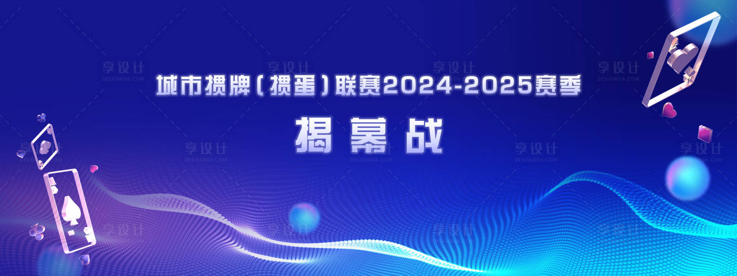 源文件下載【享設(shè)計】搜索編號：85520025134122372【藍(lán)色國際大氣線條紙牌摜蛋比賽游戲聯(lián)賽】