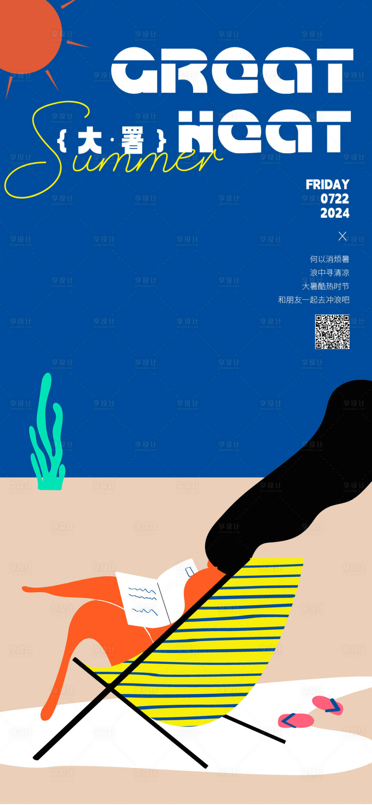 源文件下载【享设计】搜索编号：54420025254496597【大暑节气海报】