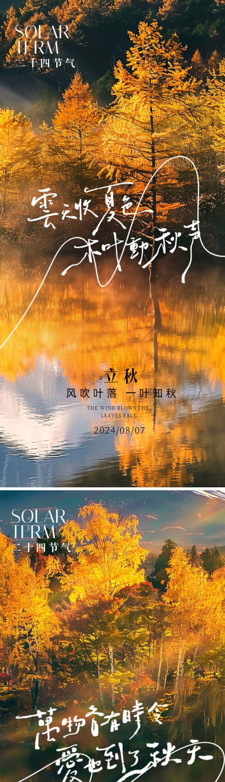 源文件下载【立秋秋分节气海报】编号：68690025349305502