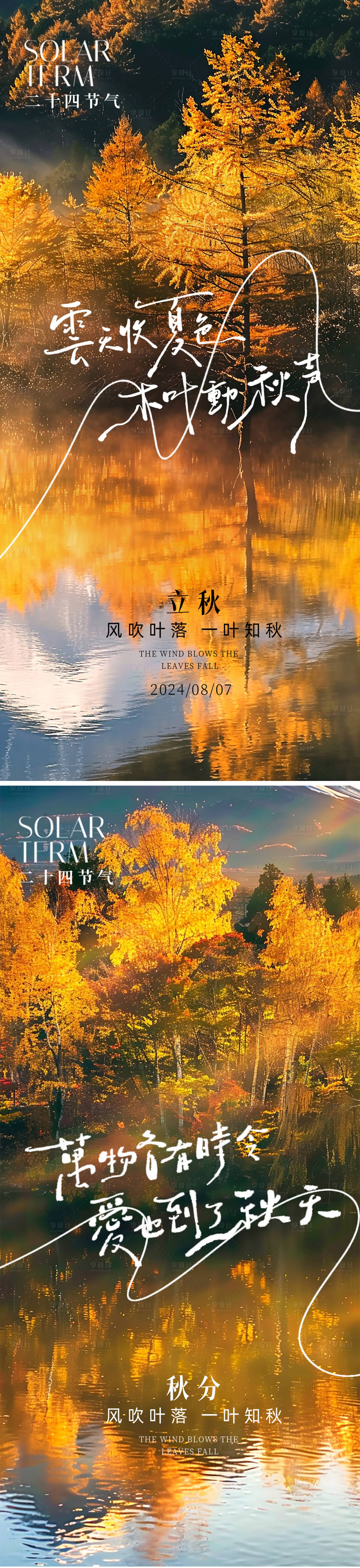 源文件下载【享设计】搜索编号：68690025349305502【立秋秋分节气海报】