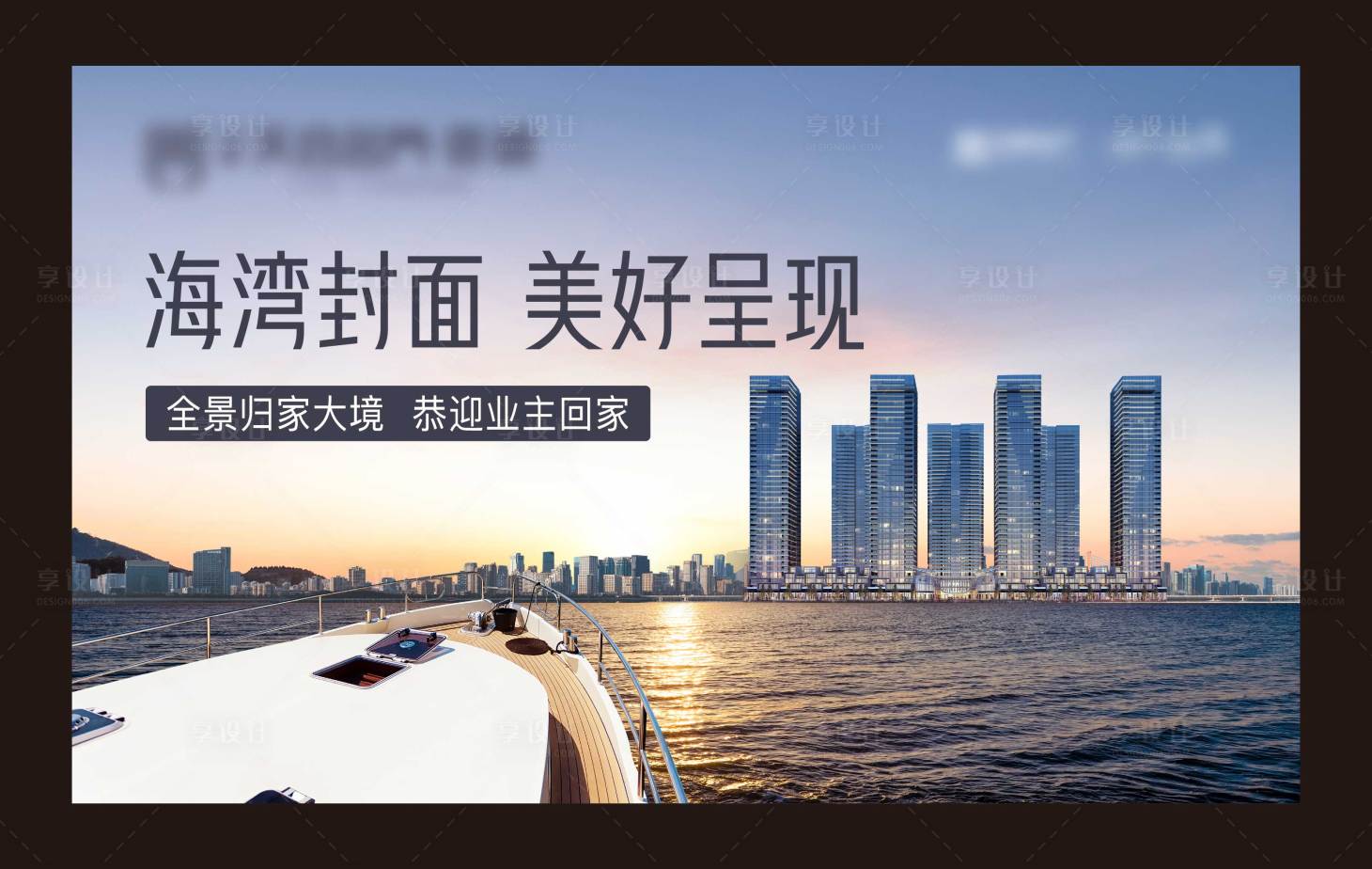 源文件下載【享設計】搜索編號：89820025165955994【地產交房背景板】