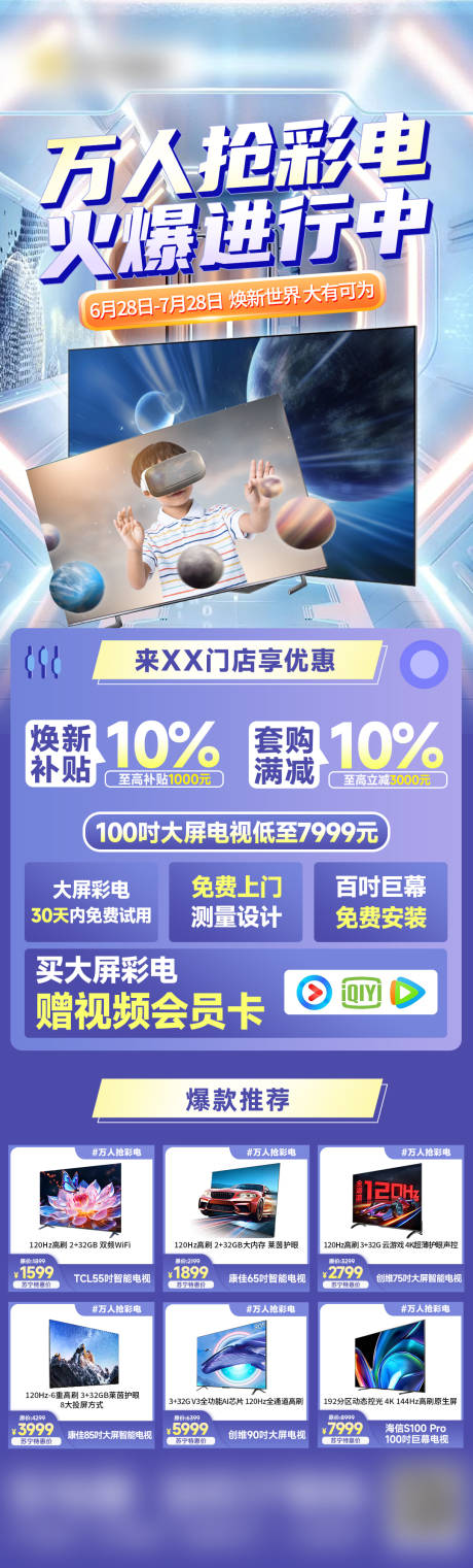 源文件下载【享设计】搜索编号：26700025144868027【抢彩电促销长图海报】