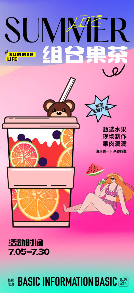 源文件下载【享设计】搜索编号：18670024990286340【夏日果茶宣传活动海报】